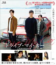 【送料無料】ドライブ・マイ・カー インターナショナル版 Blu-ray/西島秀俊