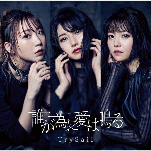 誰が為に愛は鳴る/TrySail[CD]通常盤【返品種別A】