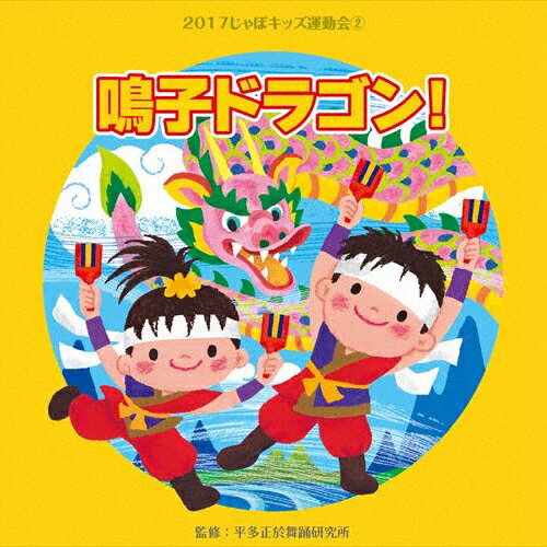 2017じゃぽキッズ運動会2 鳴子ドラゴン/平多正於舞踏研究所[CD]【返品種別A】