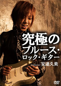 【送料無料】究極のブルース・ロック・ギター/安達久美[DVD]【返品種別A】