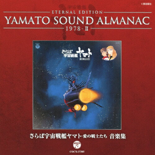 YAMATO SOUND ALMANAC 1978-II「さらば宇宙戦艦ヤマト 愛の戦士たち 音楽集」/サントラ[Blu-specCD]【返品種別A】