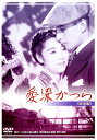 あの頃映画 松竹DVDコレクション 愛染かつら/田中絹代 DVD 【返品種別A】