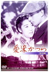 あの頃映画 松竹DVDコレクション 愛染かつら/田中絹代[DVD]【返品種別A】