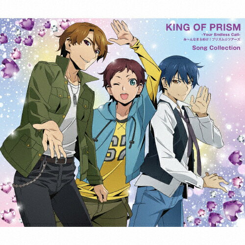 【送料無料】『KING OF PRISM-Your Endless Call-み〜んなきらめけ!プリズム☆ツアーズ』Song Collection/オムニバス[CD]【返品種別A】