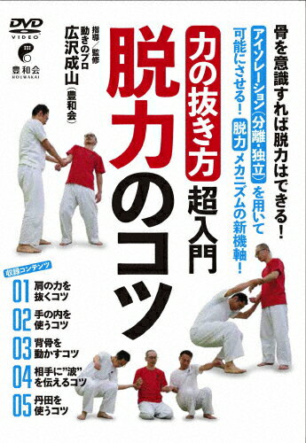 【送料無料】「力の抜き方」超入門 脱力のコツ/HOW TO[DVD]【返品種別A】