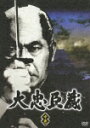 【ポイント3倍★30日am9:59迄】大忠臣蔵 中巻/三船敏郎[DVD]