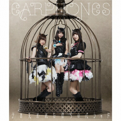 予め失われた僕らのバラッド/イヤホンズ[CD]通常盤【返品種別A】