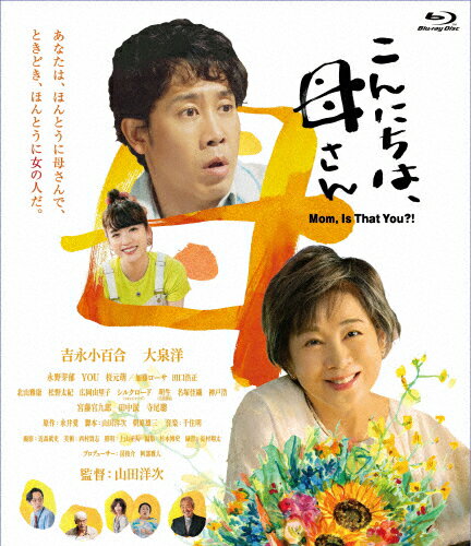 【送料無料】こんにちは、母さん/吉永小百合[Blu-ray]【返品種別A】のサムネイル