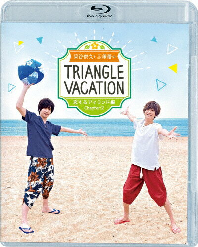 【送料無料】染谷俊之と赤澤燈のTriangle vacation〜恋するアイランド編〜 Chapter2 Blu-ray/染谷俊之,赤澤燈[Blu-ray]【返品種別A】