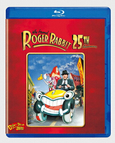 ロジャー・ラビット 25周年記念版/ボブ・ホスキンス[Blu-ray]【返品種別A】