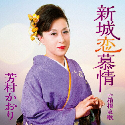 新城恋慕情/芳村かおり[CD]【返品種別A】