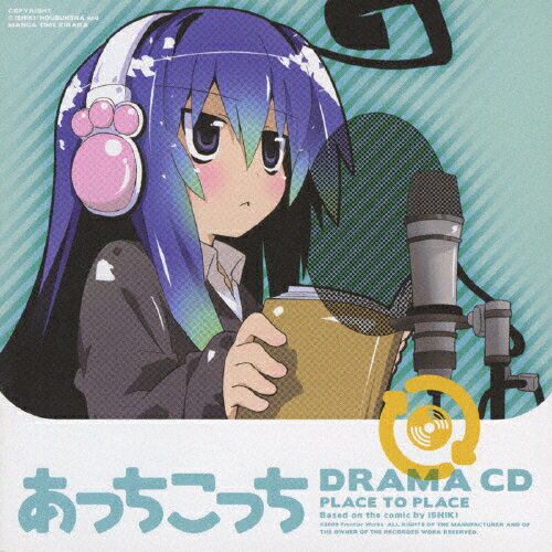 ドラマCD「あっちこっち」/イメージ・アルバム[CD]【返品種別A】