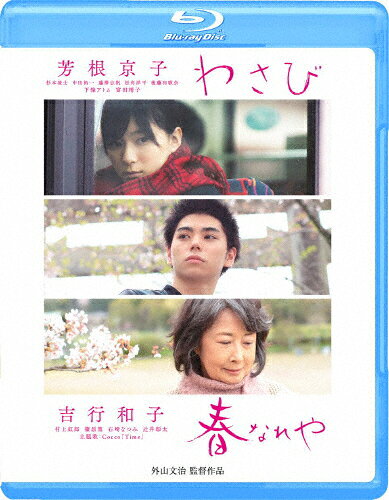【送料無料】わさび/春なれや/外山文治[Blu-ray]【返品種別A】