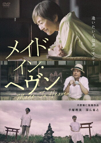【送料無料】メイド・イン・ヘヴン/手塚理美[DVD]【返品種別A】