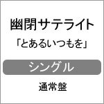 とあるいつもを/幽閉サテライト[CD]通常盤【返品種別A】