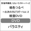 品　番：SDP-1192発売日：2016年10月05日発売出荷目安：2〜5日□「返品種別」について詳しくはこちら□品　番：SDP-1192発売日：2016年10月05日発売出荷目安：2〜5日□「返品種別」について詳しくはこちら□DVDバラエティー(ビデオ絵本・ドラマ等)発売元：関西テレビ特製リーフレット封入※初回仕様終了後、通常仕様でのお届けとなります。予めご了承下さい。「笑福亭鶴瓶」×「ももいろクローバーZ」が共演！個性豊かでちょっぴり濃い関西の人々が、スタジオで鶴瓶＆ももクロとトークするバラエティ番組。難題を投げかける記者と鶴瓶とももクロの間で爆笑トークが繰り広げられる。第2弾は、各メンバーのカラーをモチーフとした赤盤、緑盤、紫盤、桃盤、黄盤、鶴盤の6巻構成で、本作は桃盤。ディスクタイプ：片面2層カラー：カラーアスペクト：スクイーズその他特典：応募ハガキ（初回のみ）収録情報《1枚組》桃色つるべ〜お次の方どうぞ〜Vol.2 桃盤DVD出演笑福亭鶴瓶百田夏菜子玉井詩織佐々木彩夏有安杏果高城れに