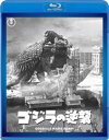 【送料無料】ゴジラの逆襲＜東宝Blu-ray名作セレクション＞/小泉博[Blu-