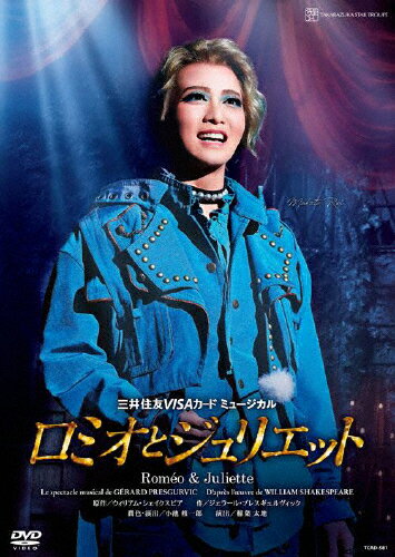 『ロミオとジュリエット』【通常版】('12年月組) [DVD]　新品　マルチレンズクリーナー付き