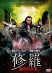 【送料無料】修羅:黒衣の反逆/チャン・チェン[DVD]【返品種別A】