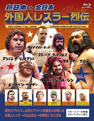 【送料無料】新日本・全日本 外国人レスラー烈伝 Vol.2/プロレス[Blu-ray]【返品種別A】