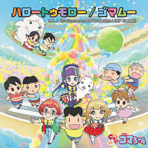 ハロートゥモロー/ゴマムー/ろん/Charisma.comとRYO-Zお兄さん(RIP SLYME)[CD]通常盤【返品種別A】