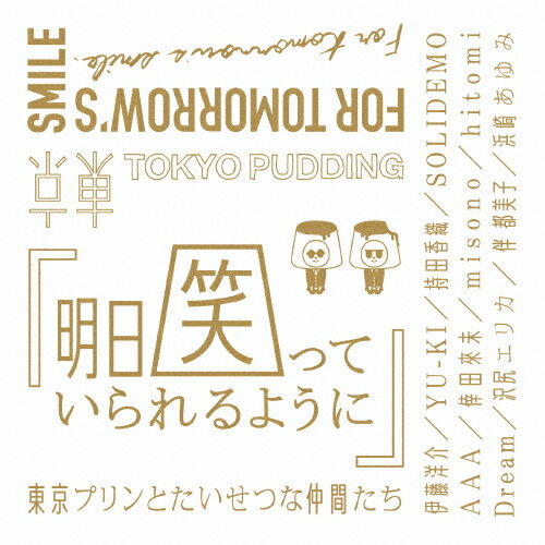 明日笑っていられるように/東京プリンとたいせつな仲間たち[CD]【返品種別A】