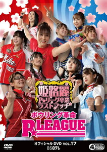 【送料無料】ボウリング革命 P★LEAGUE オフィシャルDVD VOL.17 姫路麗P★リーグ卒業ラストマッチ/TVバラエティ[DVD]【返品種別A】