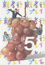 【送料無料】親孝行プレイ 第5巻/安田顕[DVD]【返品種別A】