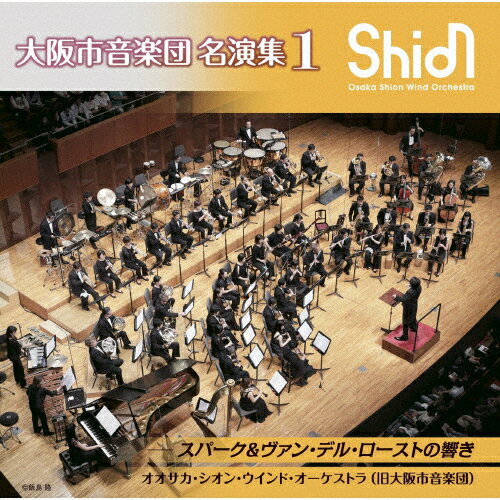 大阪市音楽団 名演集1 スパーク&ヴァン・デル・ローストの響き/オオサカ・シオン・ウインド・オーケストラ(大阪市音楽団)[CD]【返品種別A】