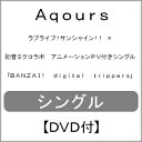【送料無料】[初回仕様]BANZAI! digital trippers【DVD付】/Aqours feat.初音ミク[CD+DVD]【返品種別A】
