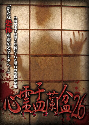 【送料無料】心霊盂蘭盆26/心霊[DVD]【返品種別A】