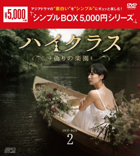【送料無料】ハイクラス〜偽りの楽園〜 DVD-BOX2＜シンプルBOX 5,000円シリーズ＞/チョ・ヨジョン[DVD]..