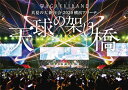 真夏の大新年会 2020 横浜アリーナ 〜天球の架け橋〜/和楽器バンド