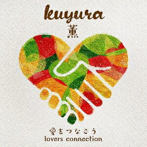 愛をつなごう〜Lovers connection〜/薫(kuyura)[CD]【返品種別A】