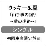 [枚数限定][限定盤]山手線内回り〜愛の迷路〜(初回生産限定盤B)/タッキー&翼[CD+DVD]【返品種別A】