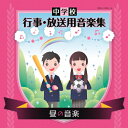 【送料無料】中学校 行事・放送用音楽集 昼の音楽/石上則子[CD]【返品種別A】