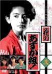 【送料無料】花のあすか組! 弐/小高恵美[DVD]【返品種別A】