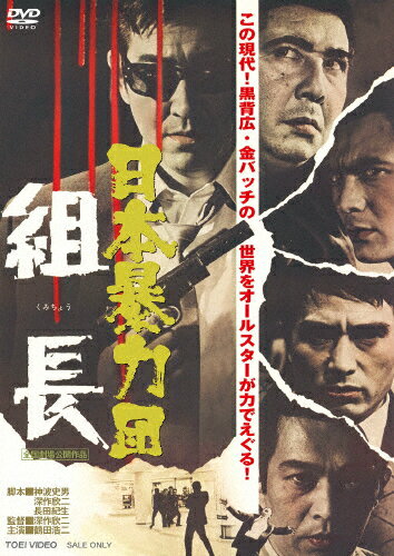 【送料無料】日本暴力団 組長/鶴田浩二[DVD]【返品種別A】