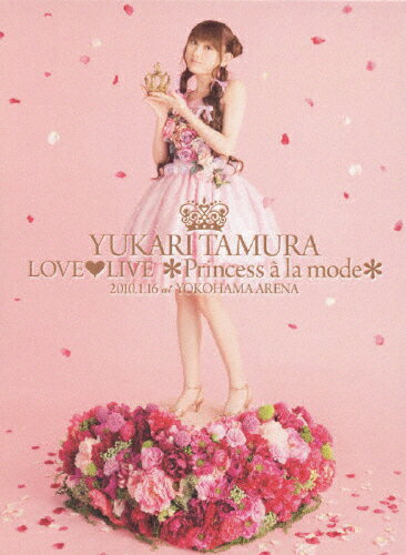 【送料無料】田村ゆかり LOVE■LIVE *Princess a la mode*/田村ゆかり[DVD]【返品種別A】