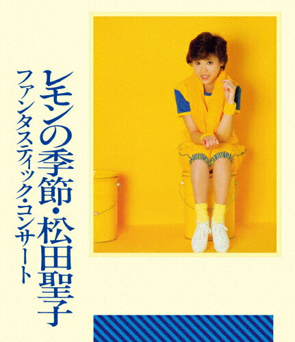 【送料無料】ファンタスティック・コンサート レモンの季節/松田聖子[Blu-ray]【返品種別A】