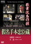 【送料無料】歌舞伎名作撰 假名手本忠臣蔵 (九段目 大詰)/歌舞伎 DVD 【返品種別A】