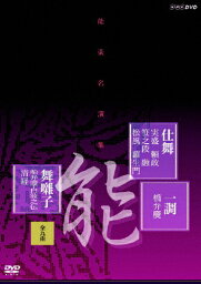 【送料無料】能楽名演集 仕舞 一調 舞囃子集(全九曲)/梅若六郎[DVD]【返品種別A】