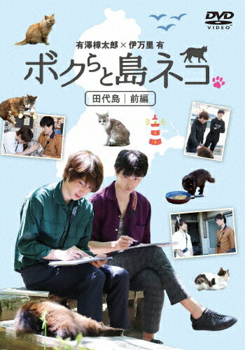 「ボクらと島ネコ。 in 田代島 前編」有澤樟太郎×伊万里有/バラエティ