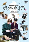 【送料無料】「ボクらと島ネコ。 in 田代島 前編」有澤樟太郎×伊万里有/バラエティ[DVD]【返品種別A】