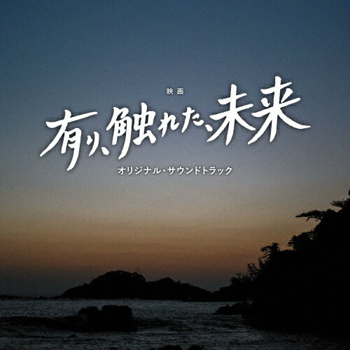 映画「有り、触れた、未来」オリジナル・サウンドトラック/櫻井美希,千葉響[CD]【返品種別A】