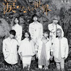 [枚数限定]涙のない世界(DVD付)/AAA[CD+DVD]【返品種別A】