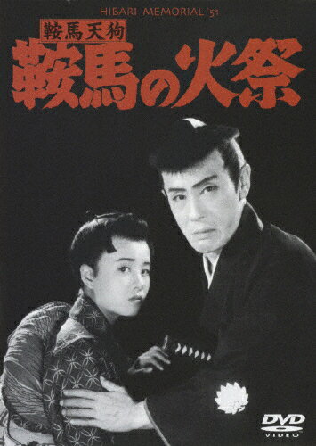 品　番：DA-1635発売日：2007年05月25日発売出荷目安：5〜10日□「返品種別」について詳しくはこちら□品　番：DA-1635発売日：2007年05月25日発売出荷目安：5〜10日□「返品種別」について詳しくはこちら□DVD映画(邦画)発売元：松竹ホームビデオ嵐寛寿郎主演による鞍馬天狗シリーズ。倒幕を図る堂上公卿と徳川幕府の対立の中、偽鞍馬天狗が出現する！嵐寛寿郎、美空ひばり出演で贈る百鬼夜行の京の巻。制作年：1951制作国：日本ディスクタイプ：片面1層カラー：モノクロ映像サイズ：スタンダードアスペクト：4：3音声仕様：モノラル日本語収録情報《1枚組》鞍馬天狗 鞍馬の火祭監督大曽根辰夫出演嵐寛寿郎美空ひばり高田浩吉岸恵子黒川弥太郎