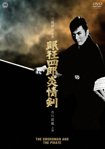 品　番：DABA-91291発売日：2017年03月24日発売出荷目安：5〜10日□「返品種別」について詳しくはこちら□品　番：DABA-91291発売日：2017年03月24日発売出荷目安：5〜10日□「返品種別」について詳しくはこちら□DVD映画(邦画)発売元：KADOKAWA狂四郎は、夫の仇討ちという、ぬいの助太刀をして浪人を斬った。しかし、実はぬいは跡部の配下であり、鳴海屋が狂四郎を仲間に引き込もうとする。鳴海屋は、藤堂家江戸家老・跡部と手を結び、鳥羽水軍の財宝を分け合っていた。狂四郎は、鳥羽水軍の末裔に肩入れし、跡部と対することになり…。市川雷蔵主演による、柴田錬三郎原作「眠狂四郎」シリーズ第5作。制作年：1965制作国：日本ディスクタイプ：片面1層カラー：カラー映像サイズ：シネマスコープアスペクト：16：9映像特典：インタビュー／大映芸能ニュース／予告篇／スチール（静止画）音声仕様：モノラルドルビーデジタル日本語収録情報《1枚組》眠狂四郎炎情剣原作柴田錬三郎監督三隅研次脚本星川清司撮影森田富士郎出演市川雷蔵中村玉緒姿美千子中原早苗西村晃島田竜三