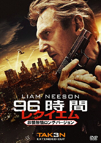 96時間/レクイエム〈非情無情ロング・バージョン〉/リーアム・ニーソン[DVD]【返品種別A】