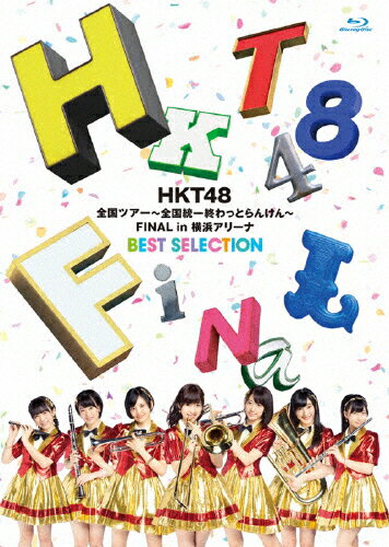【送料無料】HKT48全国ツアー～全国統一終わっとらんけん～FINAL in 横浜アリーナBEST SELECTION/HKT48[Blu-ray]【返品種別A】